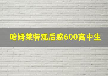 哈姆莱特观后感600高中生