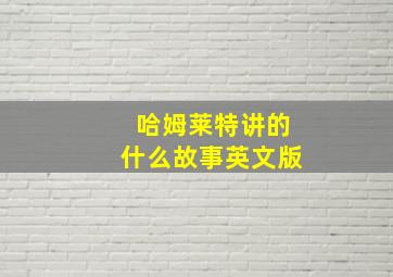 哈姆莱特讲的什么故事英文版