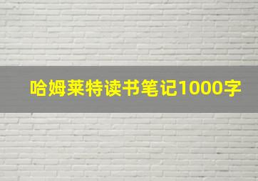 哈姆莱特读书笔记1000字