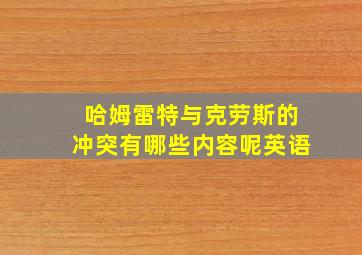 哈姆雷特与克劳斯的冲突有哪些内容呢英语