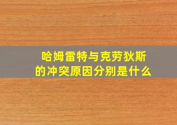 哈姆雷特与克劳狄斯的冲突原因分别是什么