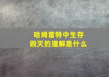 哈姆雷特中生存毁灭的理解是什么