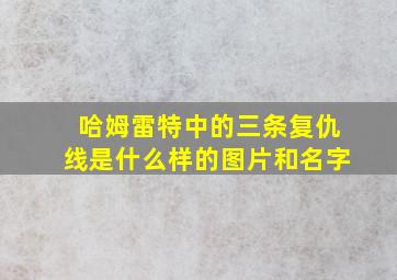 哈姆雷特中的三条复仇线是什么样的图片和名字