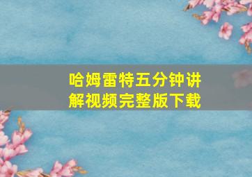 哈姆雷特五分钟讲解视频完整版下载