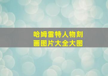 哈姆雷特人物刻画图片大全大图