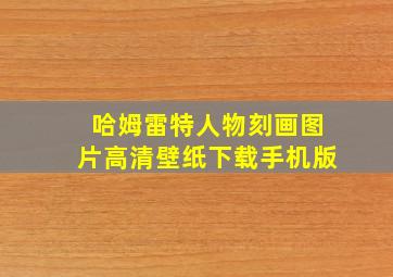 哈姆雷特人物刻画图片高清壁纸下载手机版