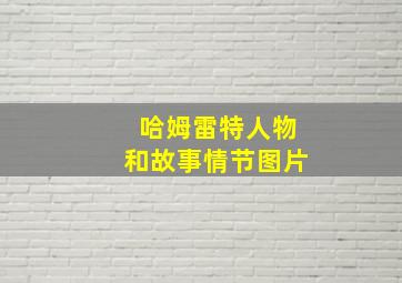 哈姆雷特人物和故事情节图片