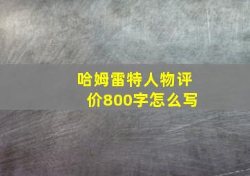 哈姆雷特人物评价800字怎么写