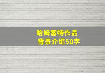 哈姆雷特作品背景介绍50字