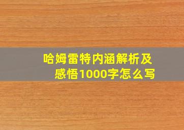 哈姆雷特内涵解析及感悟1000字怎么写