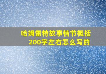 哈姆雷特故事情节概括200字左右怎么写的