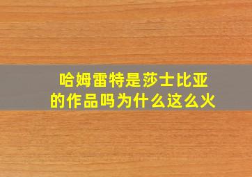 哈姆雷特是莎士比亚的作品吗为什么这么火