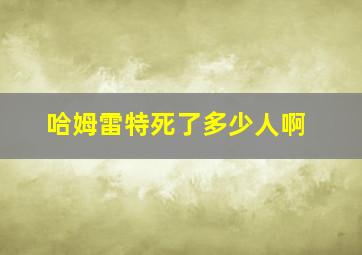 哈姆雷特死了多少人啊