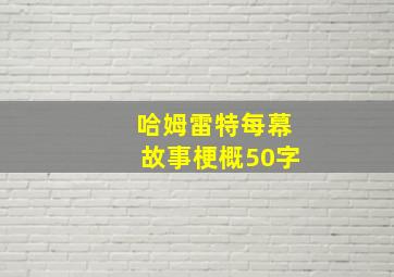 哈姆雷特每幕故事梗概50字