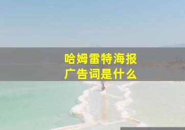 哈姆雷特海报广告词是什么