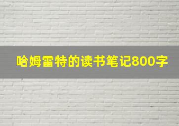 哈姆雷特的读书笔记800字