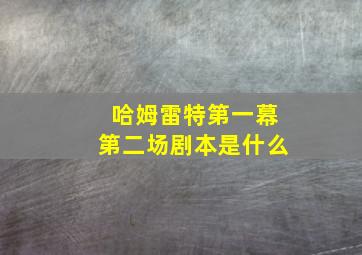 哈姆雷特第一幕第二场剧本是什么