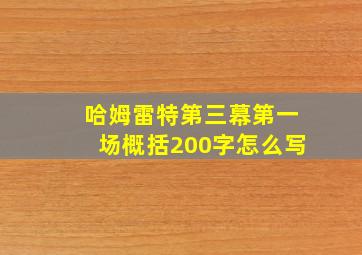 哈姆雷特第三幕第一场概括200字怎么写