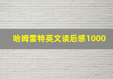 哈姆雷特英文读后感1000