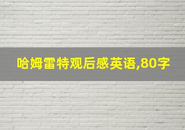 哈姆雷特观后感英语,80字