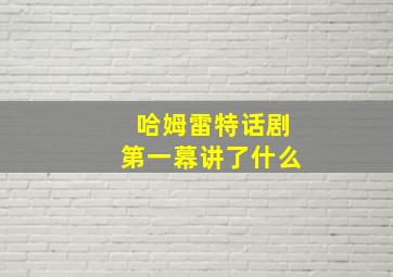 哈姆雷特话剧第一幕讲了什么