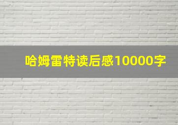 哈姆雷特读后感10000字