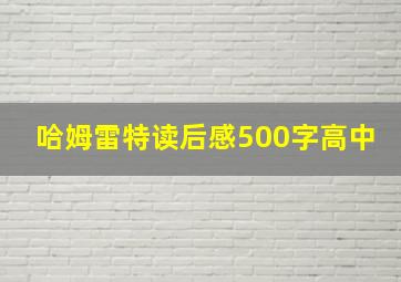 哈姆雷特读后感500字高中