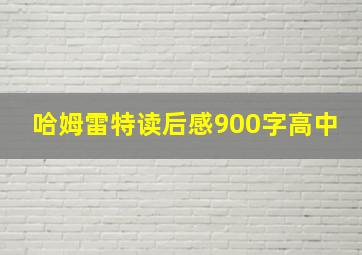 哈姆雷特读后感900字高中