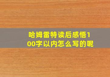 哈姆雷特读后感悟100字以内怎么写的呢