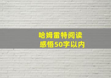 哈姆雷特阅读感悟50字以内