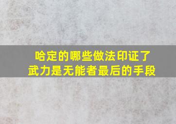 哈定的哪些做法印证了武力是无能者最后的手段