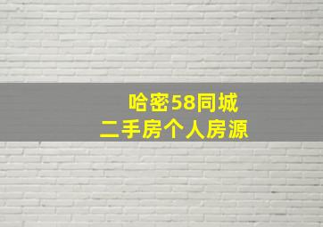 哈密58同城二手房个人房源