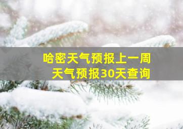 哈密天气预报上一周天气预报30天查询