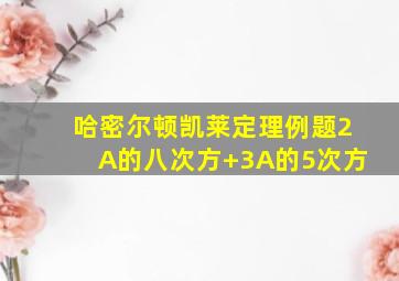 哈密尔顿凯莱定理例题2A的八次方+3A的5次方