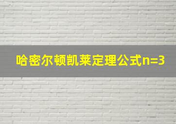 哈密尔顿凯莱定理公式n=3