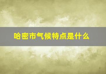 哈密市气候特点是什么