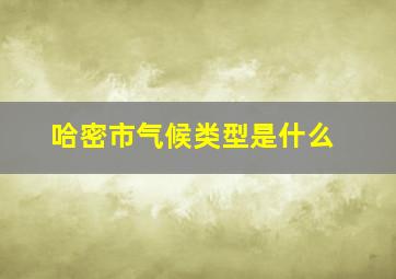 哈密市气候类型是什么