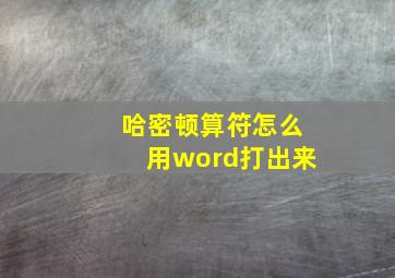 哈密顿算符怎么用word打出来