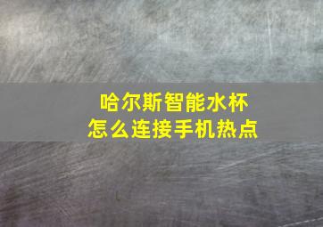 哈尔斯智能水杯怎么连接手机热点