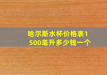 哈尔斯水杯价格表1500毫升多少钱一个