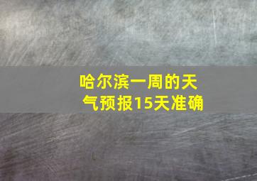 哈尔滨一周的天气预报15天准确