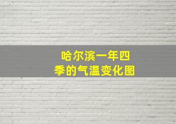 哈尔滨一年四季的气温变化图