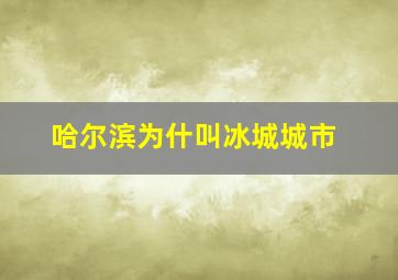 哈尔滨为什叫冰城城市