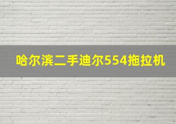 哈尔滨二手迪尔554拖拉机