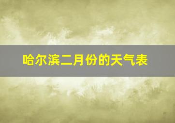 哈尔滨二月份的天气表