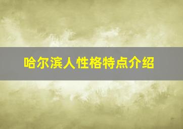 哈尔滨人性格特点介绍