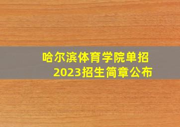 哈尔滨体育学院单招2023招生简章公布