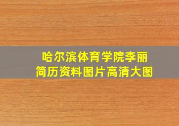 哈尔滨体育学院李丽简历资料图片高清大图