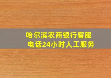 哈尔滨农商银行客服电话24小时人工服务