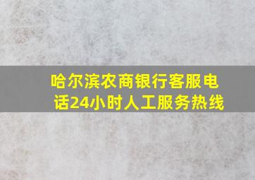 哈尔滨农商银行客服电话24小时人工服务热线